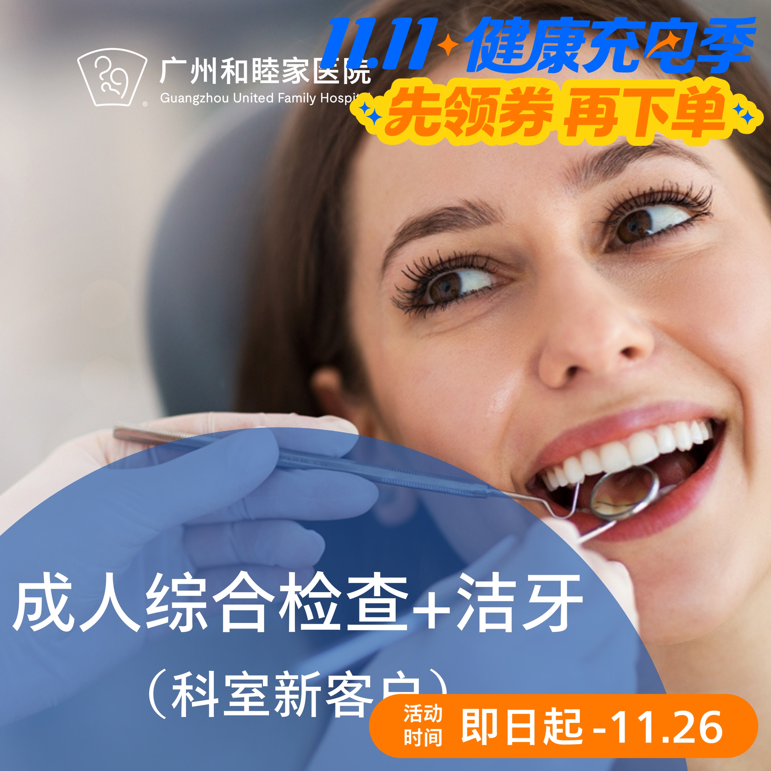 成人综合检查+洁牙套餐（新客户）_超声波喷砂_口腔科