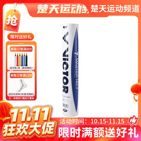 【双11活动进行中】VICTOR威克多羽毛球飞行稳定训练比赛大师7号MS7鹅毛球