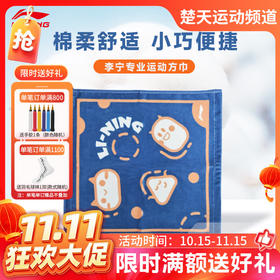 【双11活动进行中】李宁（LI-NING） 运动毛巾AMJS023-2舒适柔软吸汗擦汗健身凉爽降温 吸汗毛巾