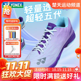 【双11活动进行中】YONEX尤尼克斯SHBAZ2MEX/SHBAZ2LEX羽毛球鞋男女yy超轻5代 AZ二代比赛鞋