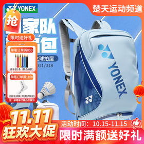 【双11活动进行中】YONEX尤尼克斯yy羽毛球包国羽款大容量双肩背包BA02612EX