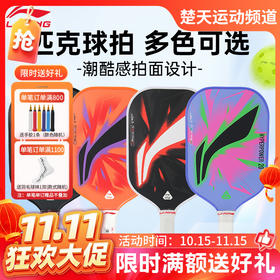【双11活动进行中】李宁匹克球拍HYPERPOWER 20匹克球拍