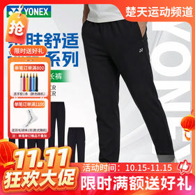 【双11活动进行中】YONEX尤尼克斯羽毛球服秋季新款男女款亲肤舒适运动长裤1601026BCR