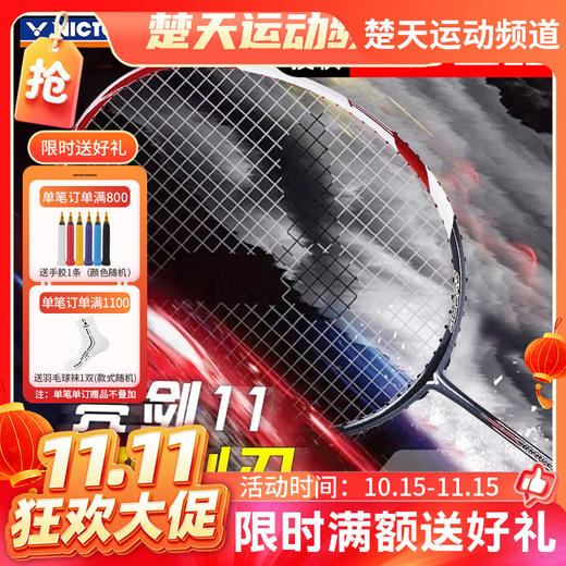 【双11活动进行中】【空拍不穿线】VICTOR胜利威克多羽毛球拍亮剑11/BRS-11超越速度连续攻击 商品图0