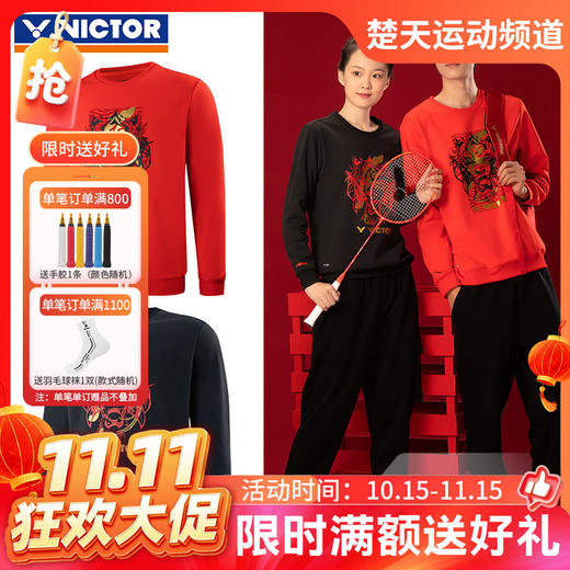【双11活动进行中】Victor威克多羽毛球卫衣T-CNYT102威克多虎虎生威长袖圆领无帽 商品图0