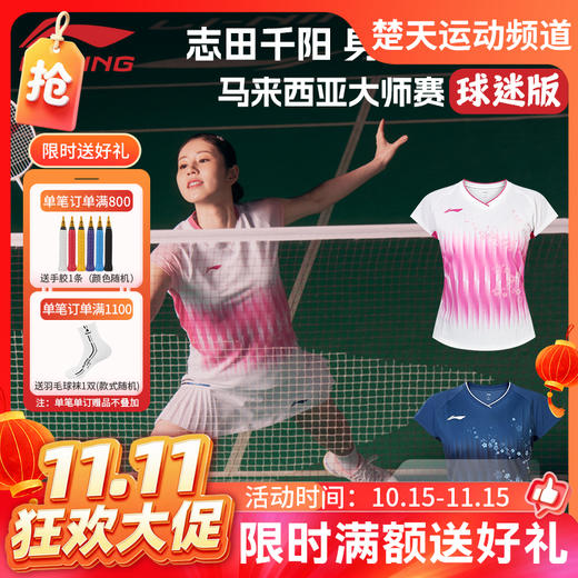 【双11活动进行中】李宁羽毛球服志田千阳同款马来西亚大师赛短袖大赛服运动上衣AAYW210 商品图0