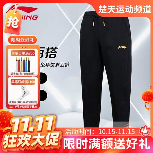 【双11活动进行中】李宁羽毛球服 AKLT397卫裤兔年贺岁卫裤保暖热身休闲舒适百搭[特惠清仓] 商品图0