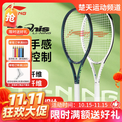 【双11活动进行中】李宁网球拍JETIC 102 ADV新款深墨绿珍珠白网球拍AURSYN98全碳素球拍 力量进阶网球拍 商品图0