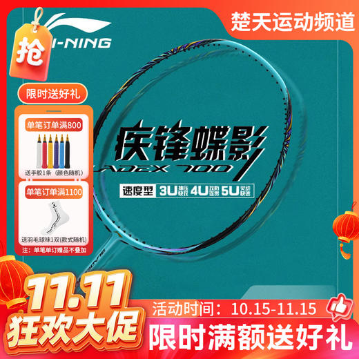 【双11活动进行中】李宁 LI-NING 羽毛球拍锋影700疾锋蝶影全碳素训练比赛高端单拍速度进攻型 商品图0