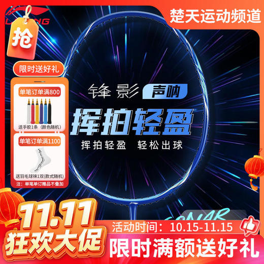 【双11活动进行中】李宁羽毛球拍全碳素比赛锋影声呐AYPT039-1/F球拍 商品图0