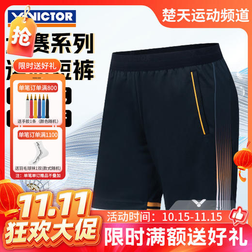 【双11活动进行中】VICTOR威克多新款羽毛球服签约球员大赛系列针织短裤短裙 R-45200[特惠清仓] 商品图0