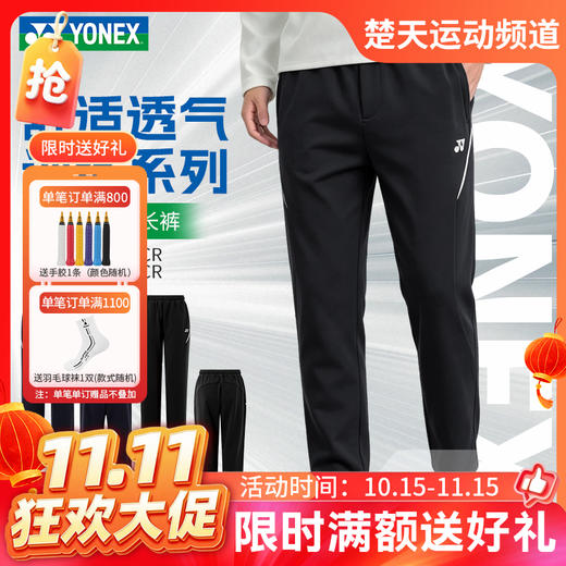 【双11活动进行中】YONEX尤尼克斯羽毛球服舒适透气训练长裤男女同款1601226BCR 商品图0