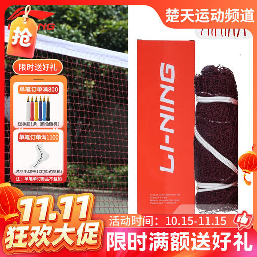 【双11活动进行中】李宁羽毛球网LN2100 国际比赛标准网室内户外便携式羽网 羽毛球网器材 商品图0