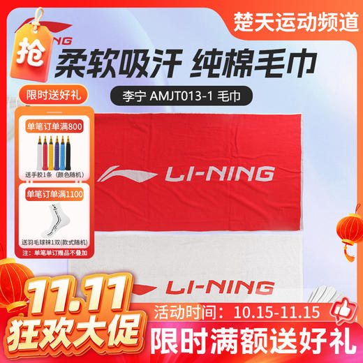 【双11活动进行中】李宁AMJM034/AMJP008/AMJT013/AMJT029运动毛巾 吸汗毛巾 商品图0
