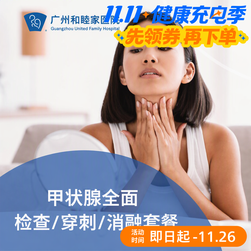 甲状腺全面检查/穿刺/消融套餐（结节囊肿/专家亲诊/当日出院）_外科