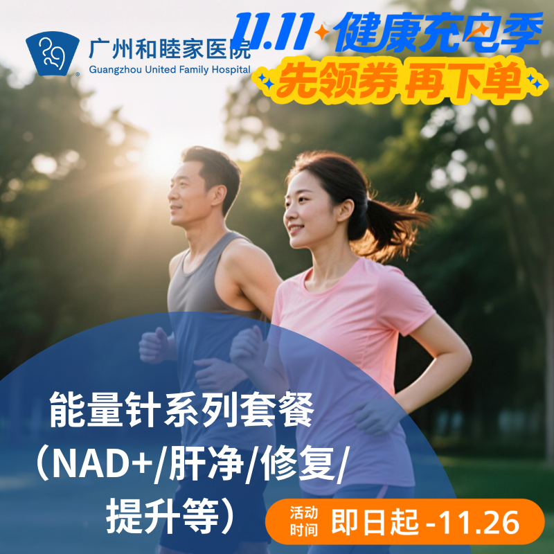 能量针系列套餐（NAD+/修复/提升/定制等）_长寿中心