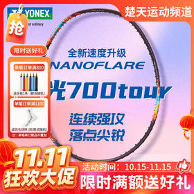 【双11活动进行中】YONEX尤尼克斯羽毛球拍新品高弹性羽拍2NF-700TEX/TOUR羽毛球拍