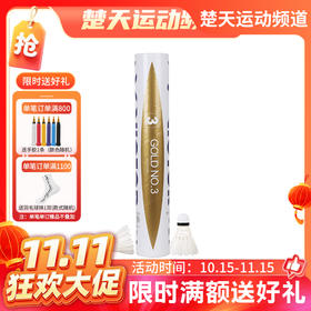 【双11活动进行中】胜利 VICTOR威克多 GOLD 金黄级 金黄3号羽毛球 飞行稳定 落点精准