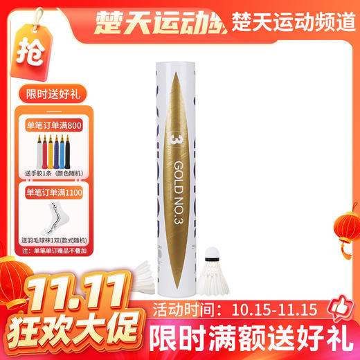 【双11活动进行中】胜利 VICTOR威克多 GOLD 金黄级 金黄3号羽毛球 飞行稳定 落点精准 商品图0