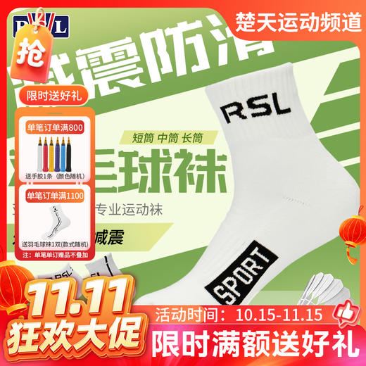 【双11活动进行中】RSL亚狮龙羽毛球袜RSL-101 防臭吸汗透气运动袜 商品图0