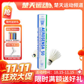 【双11活动进行中】YONEX AS-50 羽毛球 软木球头 稳定耐打 精选鹅毛