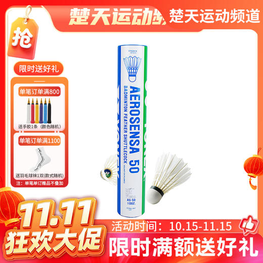 【双11活动进行中】YONEX AS-50 羽毛球 软木球头 稳定耐打 精选鹅毛 商品图0