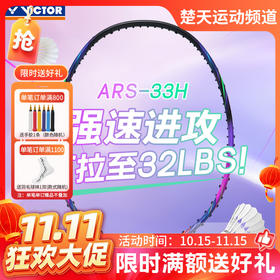 【双11活动进行中】VICTOR威克多羽毛球拍单拍碳纤维进阶级速度型可拉高磅球拍 ARS-33H