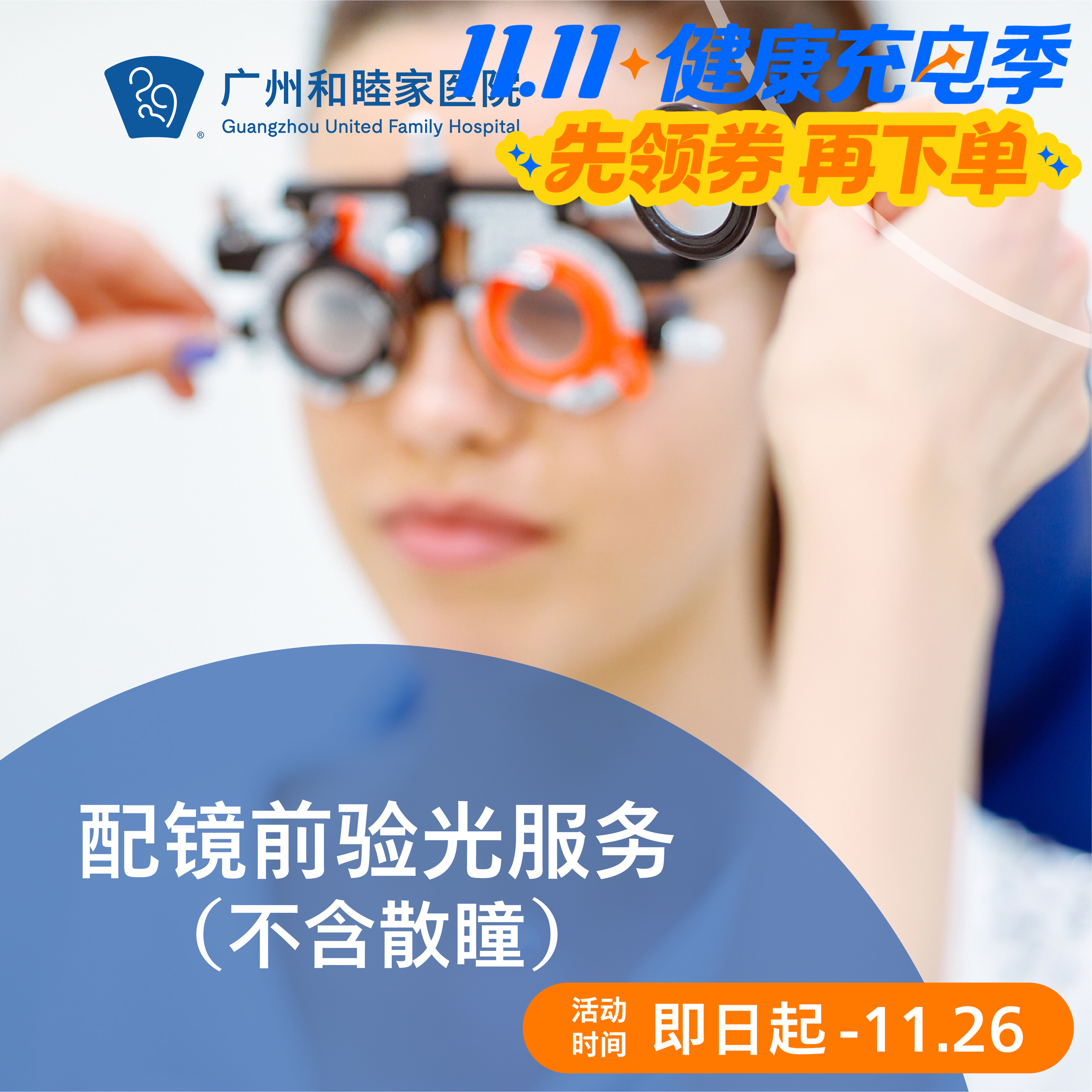 配镜前验光服务（不含散瞳/免咨询）_眼科