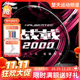 【双11活动进行中】李宁战戟2000羽毛球拍官方正品碳素纤维超轻男女单拍