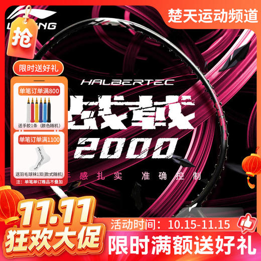 【双11活动进行中】李宁战戟2000羽毛球拍官方正品碳素纤维超轻男女单拍 商品图0
