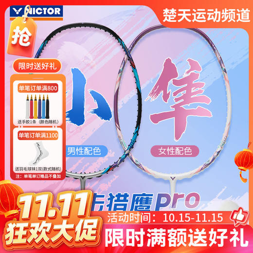 【双11活动进行中】VICTOR威克多羽毛球拍单拍 碳纤维进攻型升级TK-HAWK PRO小隼猎鹰PRO球拍 商品图0