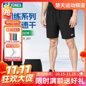 【双11活动进行中】2026年新款YONEX尤尼克斯羽毛球服训练比赛系列男士速干运动短裤1201526BCR