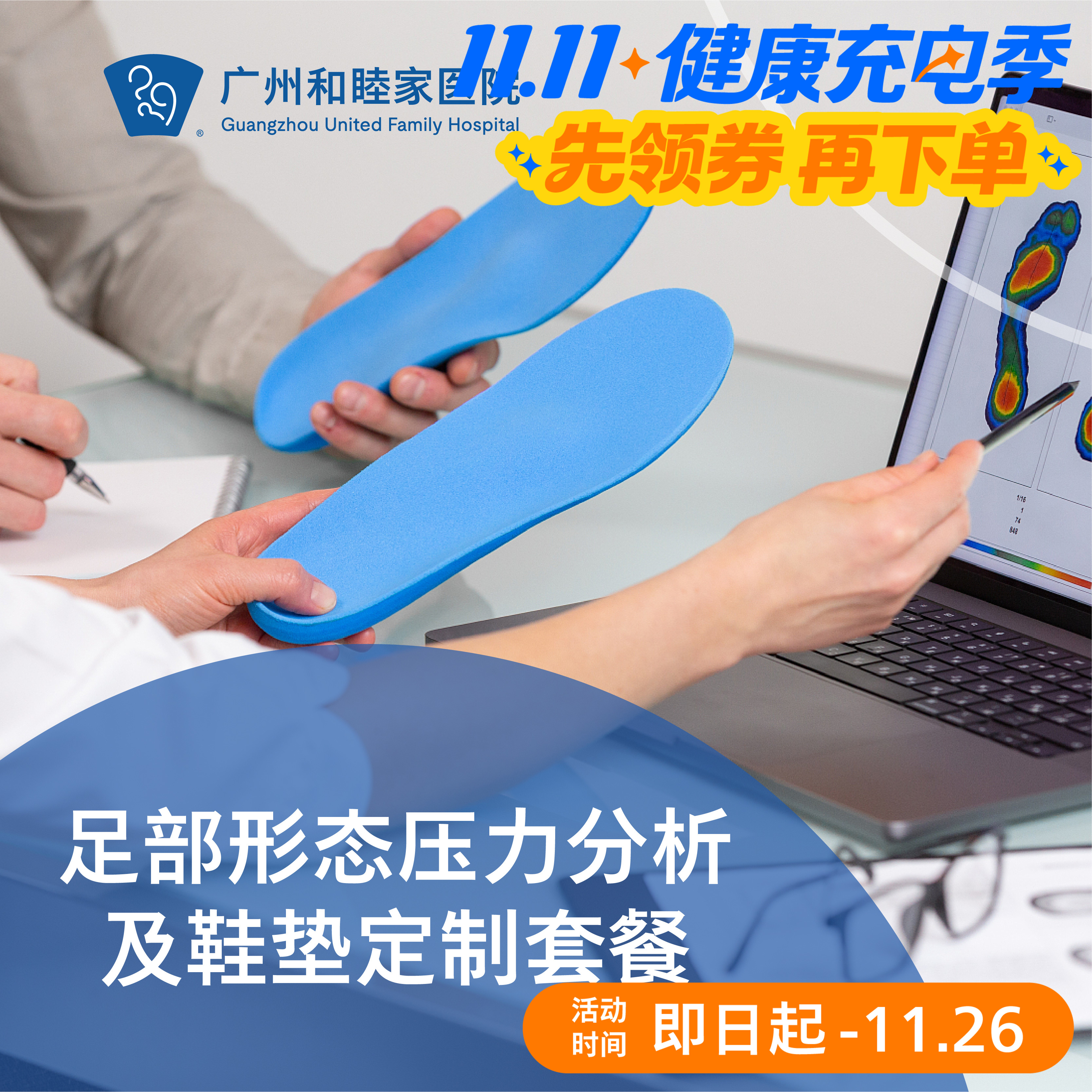 足部形态压力分析及鞋垫定制套餐（谭弘端&郭沄洁专属门诊）_康复医学科