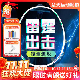 【双11活动进行中】李宁LINING雷霆10羽毛球拍 入门训练羽毛球拍单拍