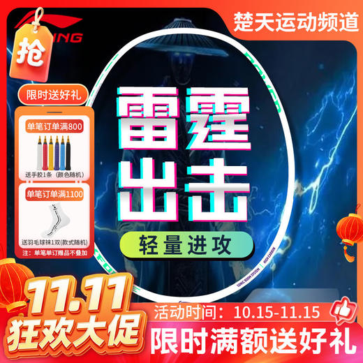 【双11活动进行中】李宁LINING雷霆10羽毛球拍 入门训练羽毛球拍单拍 商品图0
