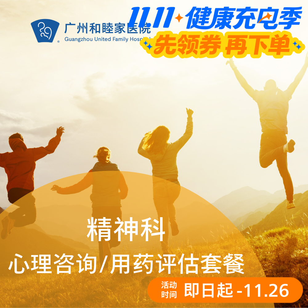 精神科-心理咨询/用药评估套餐
