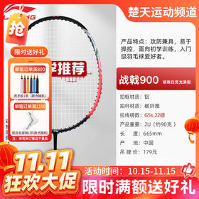 【双11活动进行中】【已穿线成品拍】LI-NING李宁羽毛球拍碳素复合进攻拍 初学入门球拍战戟900羽毛球拍