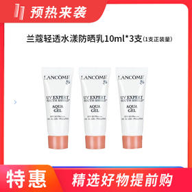 【国内专柜】兰蔻清透水漾防晒乳中小样旅行装10ml*3支  共30ml=一支正装量