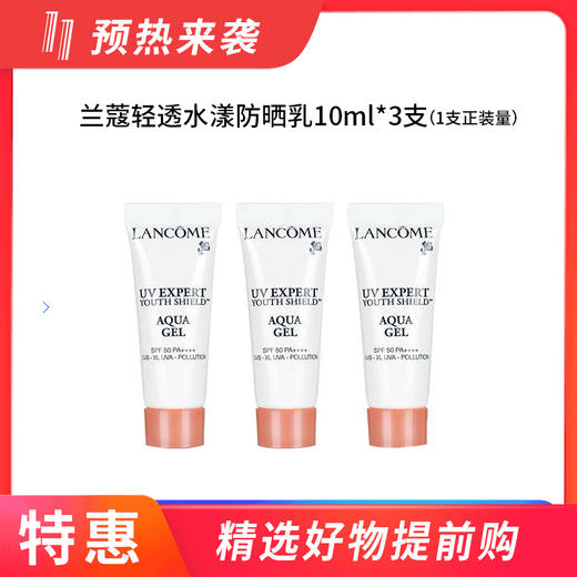 【国内专柜】兰蔻清透水漾防晒乳中小样旅行装10ml*3支  共30ml=一支正装量 商品图0