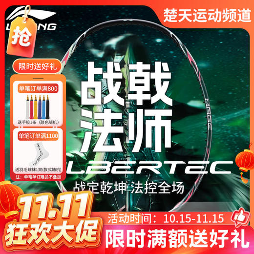 【双11活动进行中】李宁羽毛球拍全碳素控制型专业进阶训练拍战戟法师比赛单拍 商品图0