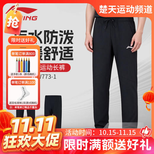 【双11活动进行中】李宁羽毛球服男款舒适透气运动长裤AYKW773 商品图0