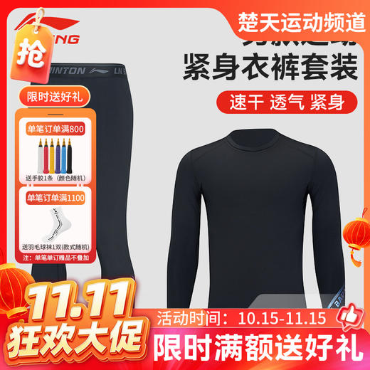 【双11活动进行中】李宁LI-NING羽毛球服速干透气跑步健身运动训练网球紧身衣裤套装长袖T恤 男款女款 商品图0