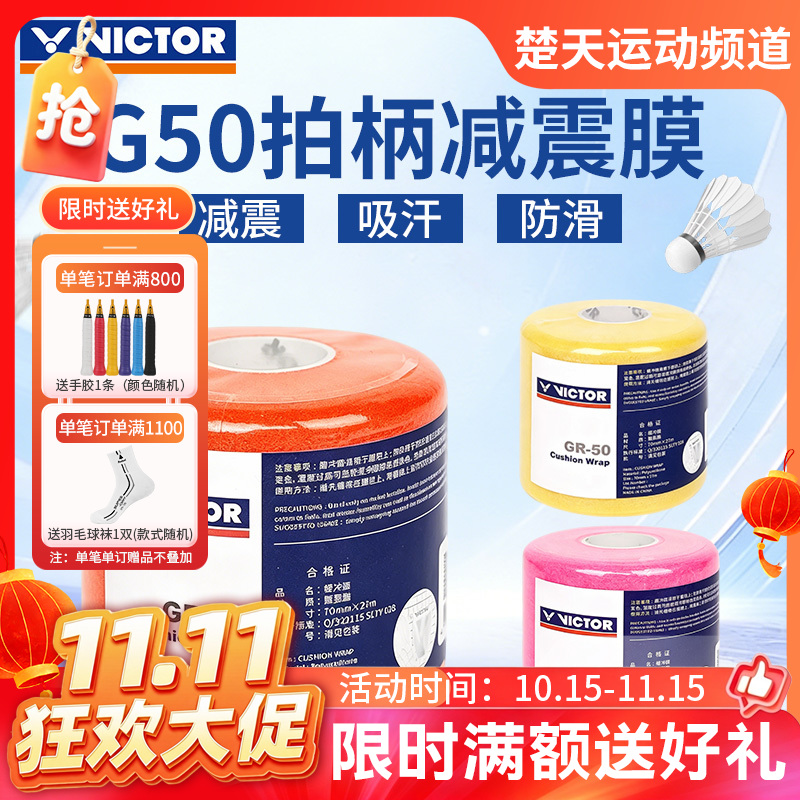 【双11活动进行中】威克多 VICTOR GR50 缓冲膜 有效调节拍柄粗细 握感舒适