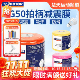 【双11活动进行中】威克多 VICTOR GR50 缓冲膜 有效调节拍柄粗细 握感舒适