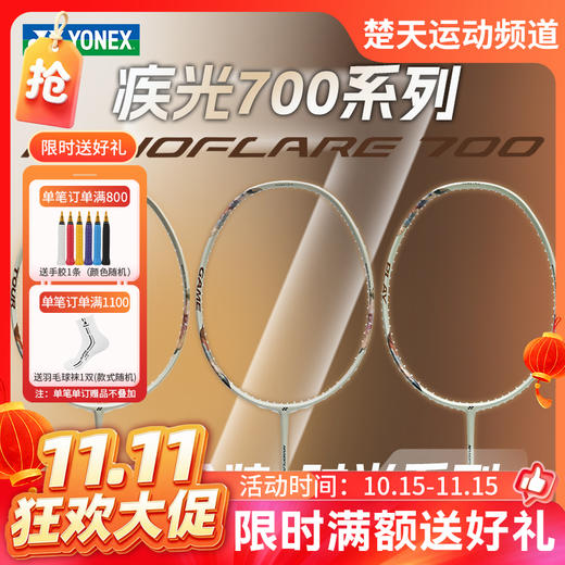 【双11活动进行中】YONEX尤尼克斯羽毛球拍限定拾光系列2NF-700GEX 2NF700PLCR 2NF-700TEX疾光系列 商品图0