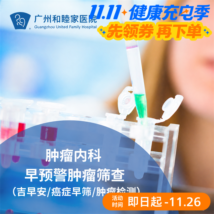 早预警肿瘤筛查套餐（吉早安/癌症早筛/肿瘤检测）_肿瘤内科