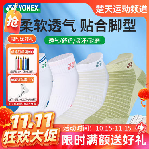 【双11活动进行中】YONEX尤尼克斯羽毛球袜1450126BCR/1450226BCR男女款运动袜 商品图0
