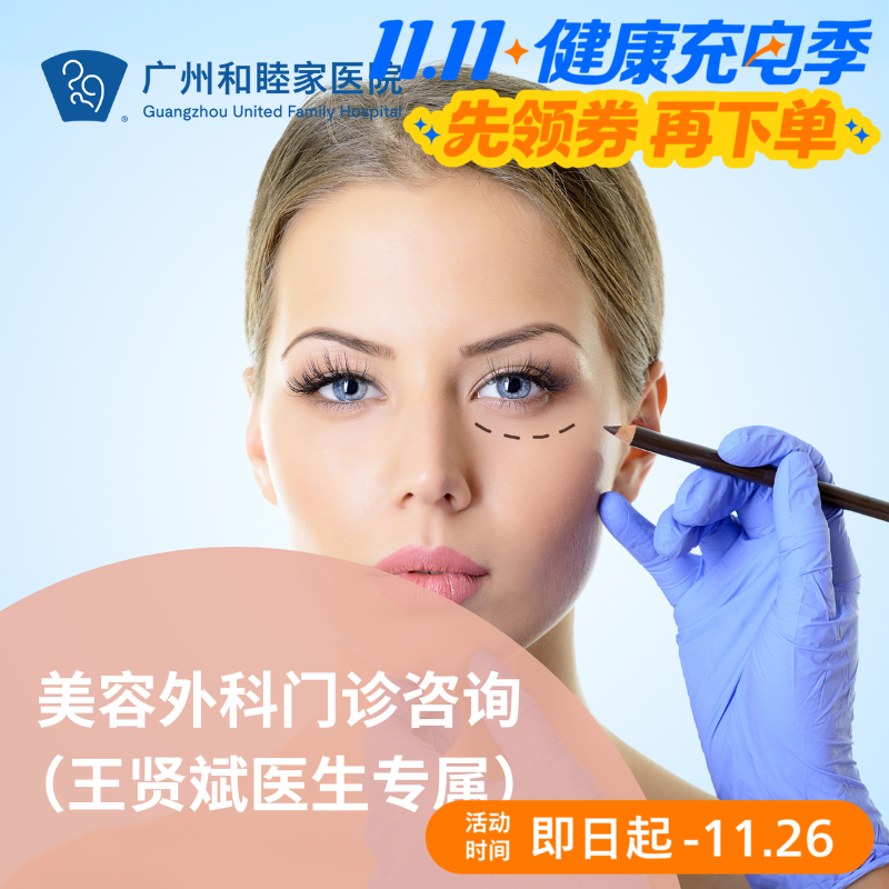 美容外科门诊咨询（王贤斌医生专属）