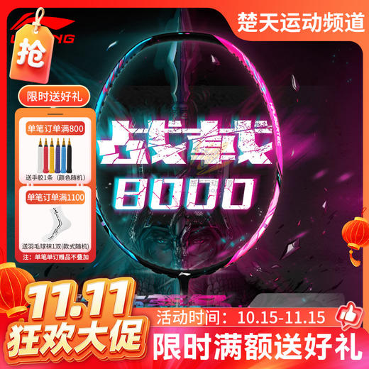 【双11活动进行中】李宁LI-NING战戟8000羽毛球拍明星同款战拍全面控制型全碳素球拍 战戟8000 商品图0