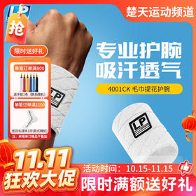 【双11活动进行中】LP4001CK毛巾提花护腕 篮球羽毛球健身运动吸汗带LP护具